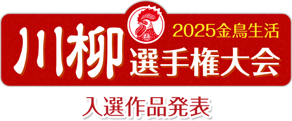 金鳥生活 川柳選手権大会　入選作品発表