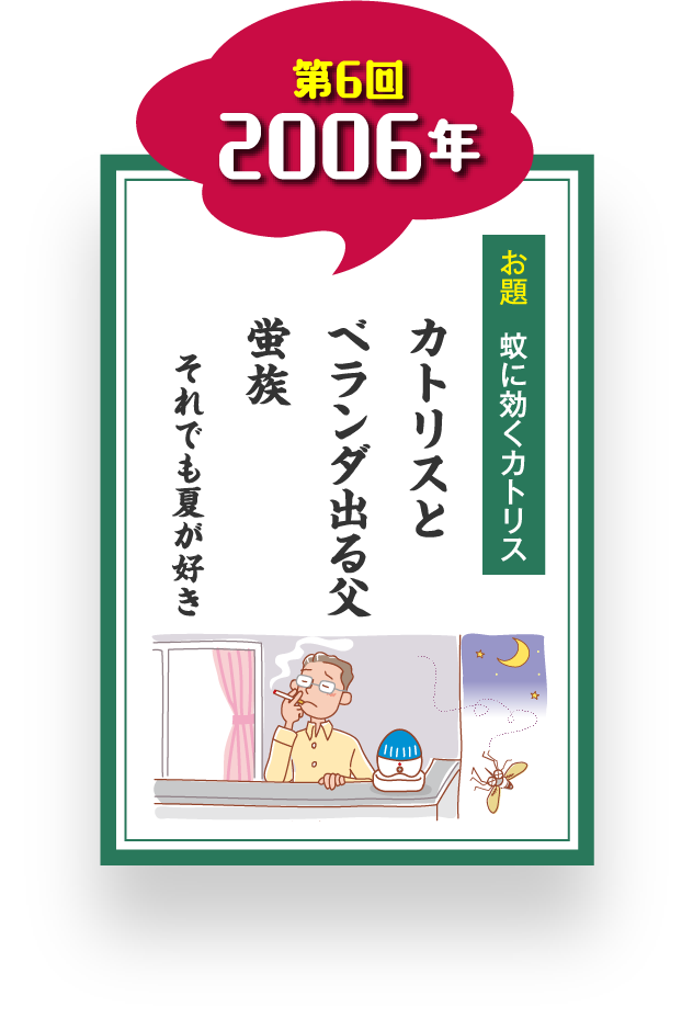 第6回 2006年 お題 蚊に効くカトリス カトリスと ベランダ出る父 蛍族 それでも夏が好き