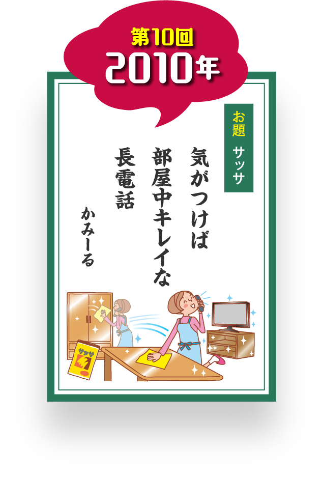 第10回 2010年 お題 サッサ 気がつけば 部屋中キレイな 長電話 かみーる