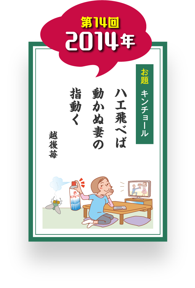 第14回 2014年 お題 キンチョール ハエ飛べば 動かぬ妻の 指動く 越後苺