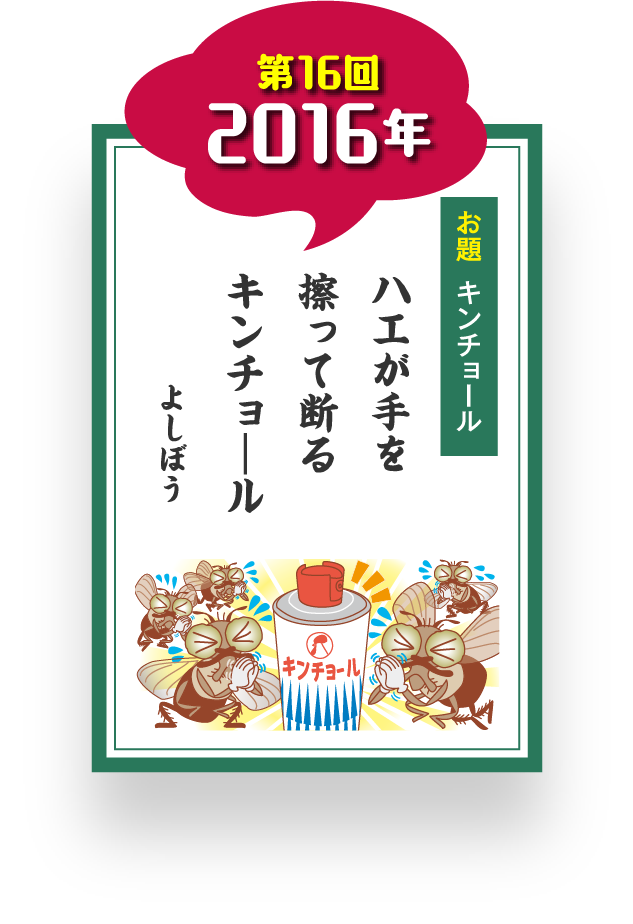 第16回 2016年 お題 キンチョール ハエが手を 擦って断る キンチョ―ル よしぼう