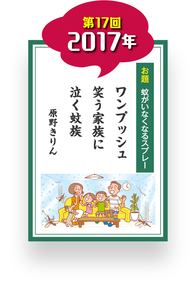 第17回 2017年 お題 蚊がいなくなるスプレー ワンプッシュ 笑う家族に 泣く蚊族 原野きりん