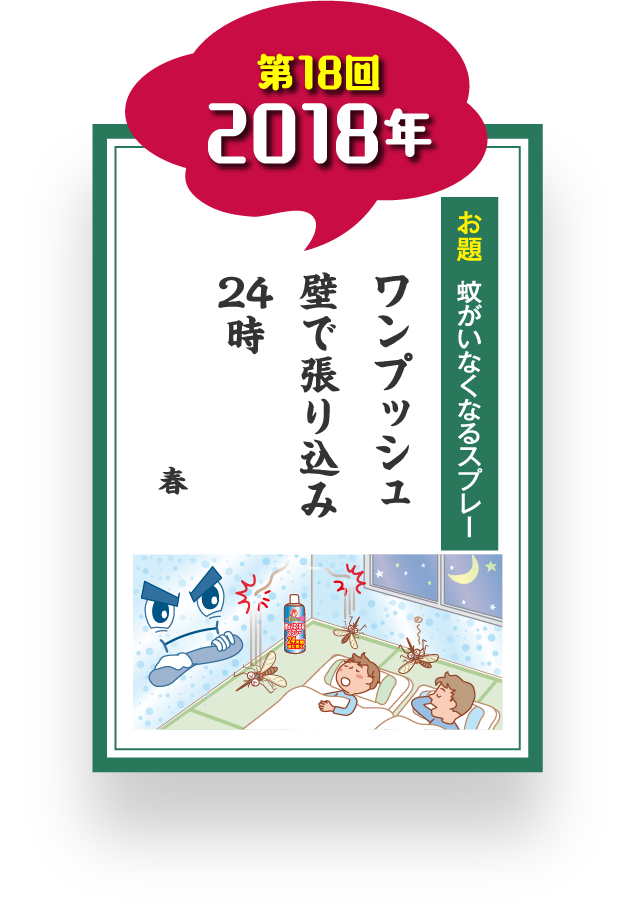 第18回 2018年 お題 蚊がいなくなるスプレー ワンプッシュ 壁で張り込み 24時 春