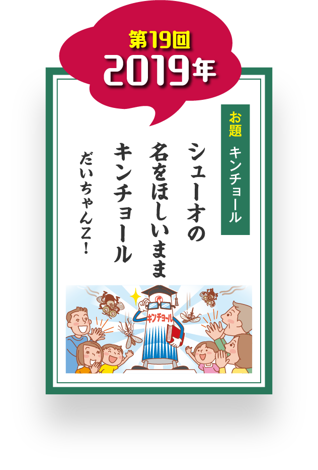 第19回 2019年 お題 キンチョール シュー才の 名をほしいまま キンチョール だいちゃんZ！