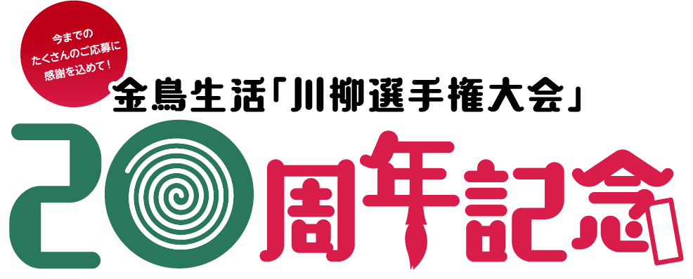 金鳥生活「川柳選手権大会」20周年記念