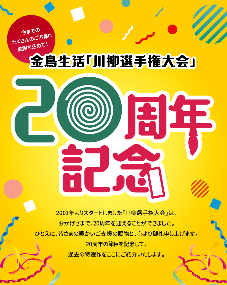 金鳥生活「川柳選手権大会」20周年記念