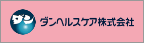 ダンヘルスケア株式会社