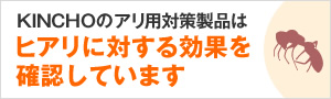 KINCHOのアリ用対策製品はヒアリに対する効果を確認しています