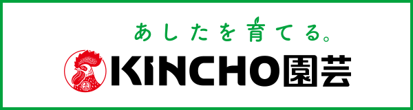 あしたを育てる　KINCHO園芸