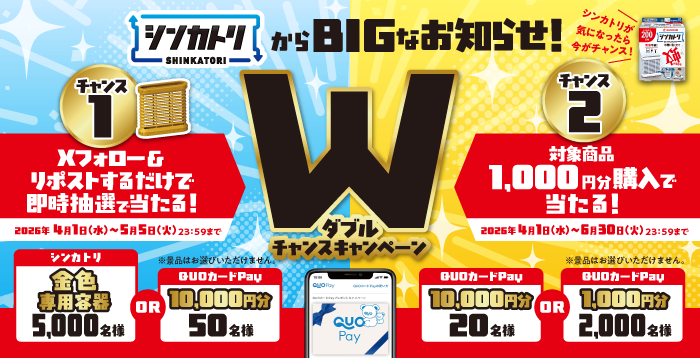�V���J�g������BIG�Ȃ��m�点�I�_�u���`�����X�L�����y�[���@�`�����X1�FX�t�H���[�����|�X�g���邾���ő������I�œ�����I2025�N4��1���i���j5��5���i�΁j23:59�܂Ł@�V���J�g�� ���F��p�e��5,000���l�܂���QUO�J�[�hPAY 10,000�~��50���l�@�`�����X2�F�Ώۏ��i1,000�~���w���œ�����I2025�N4��1���i���j6��30���i�΁j23:59�܂Ł@QUO�J�[�hPAY 10,000�~��20���l�܂���QUO�J�[�hPAY 1,000�~��2,000���l