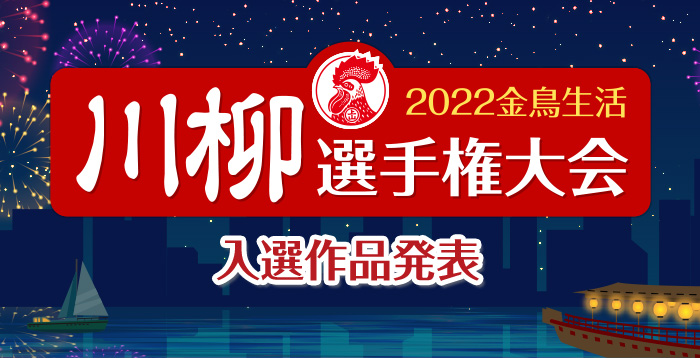 2022年 金鳥生活 川柳選手権大会