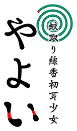 蚊取り線香初耳少女やよい