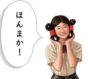 ほんまか！