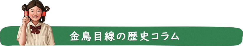 金鳥目線の歴史コラム