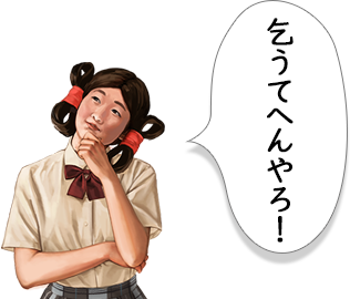 乞うてへんやろ！