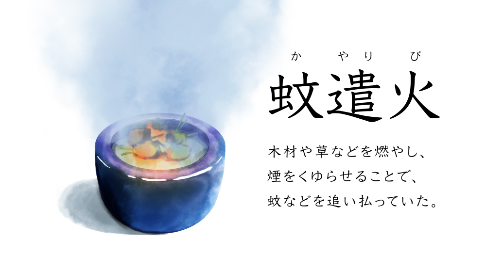 蚊遣火 木材や草などを燃やして、煙をくゆらせることで、蚊などを追い払っていた。