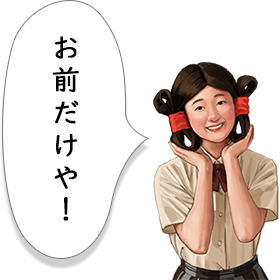 お前だけや！