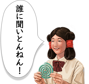 誰に聞いとんねん！