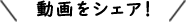 動画をシェア