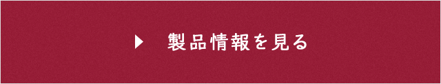 製品情報を見る