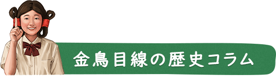 金鳥目線の歴史コラム